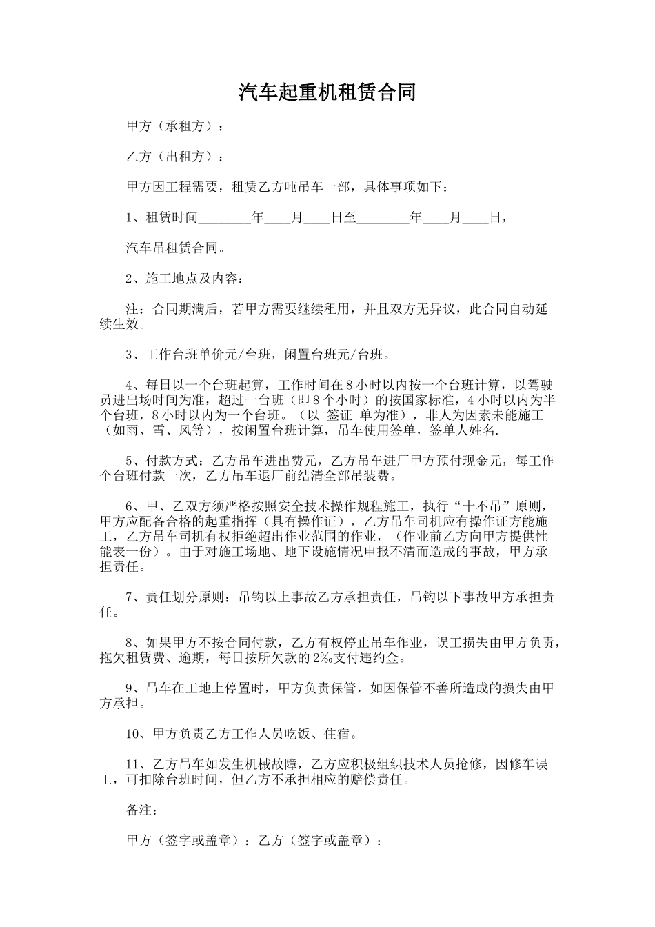 133.汽车起重机租赁合同_第1页