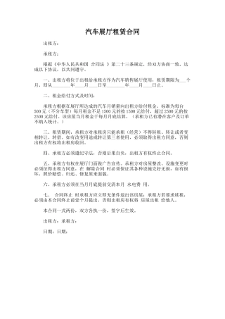 131.汽车展厅租赁合同