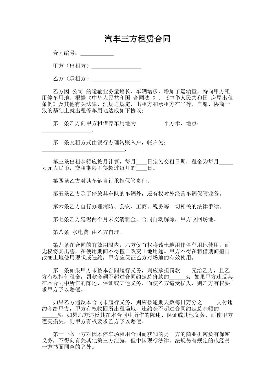 130.汽车三方租赁合同_第1页