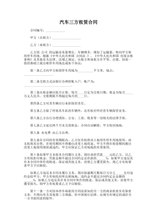 130.汽车三方租赁合同
