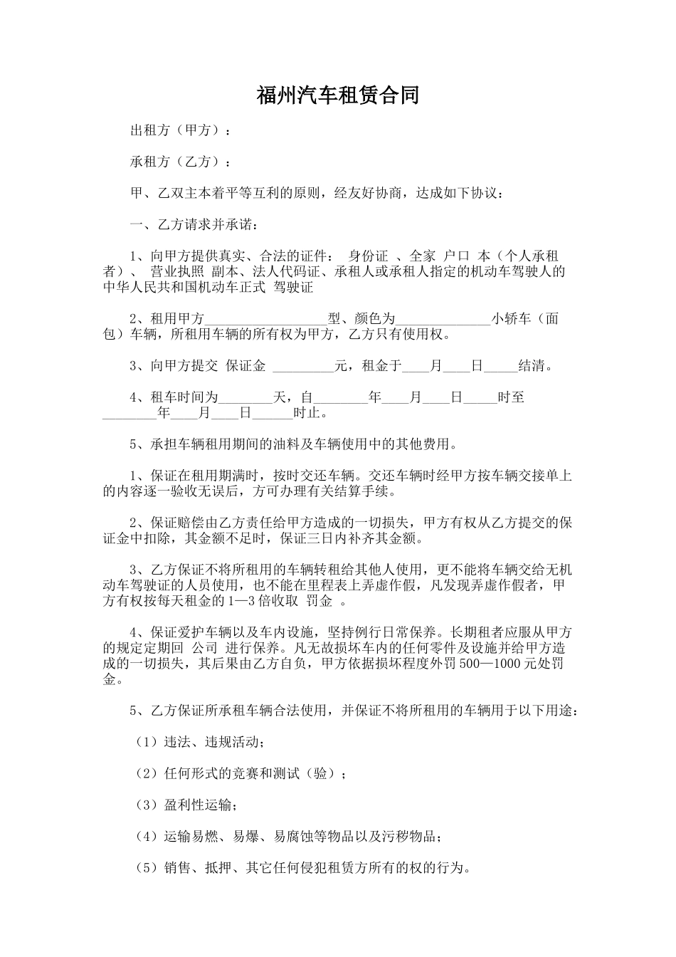 129.福州汽车租赁合同_第1页