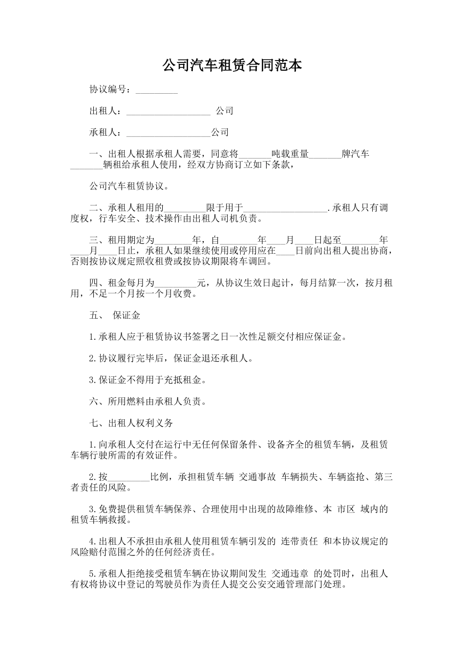 128.公司汽车租赁合同范本_第1页
