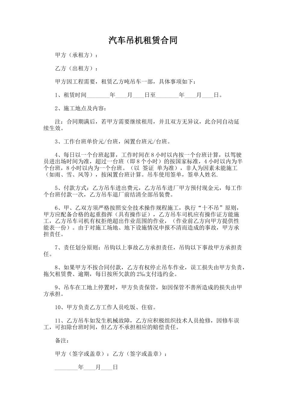 127.汽车吊机租赁合同_第1页