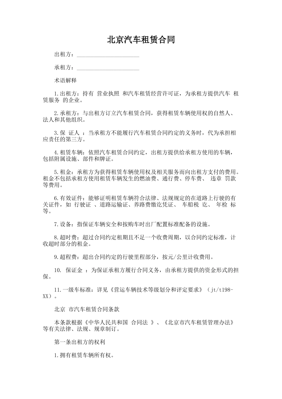 121.北京汽车租赁合同_第1页