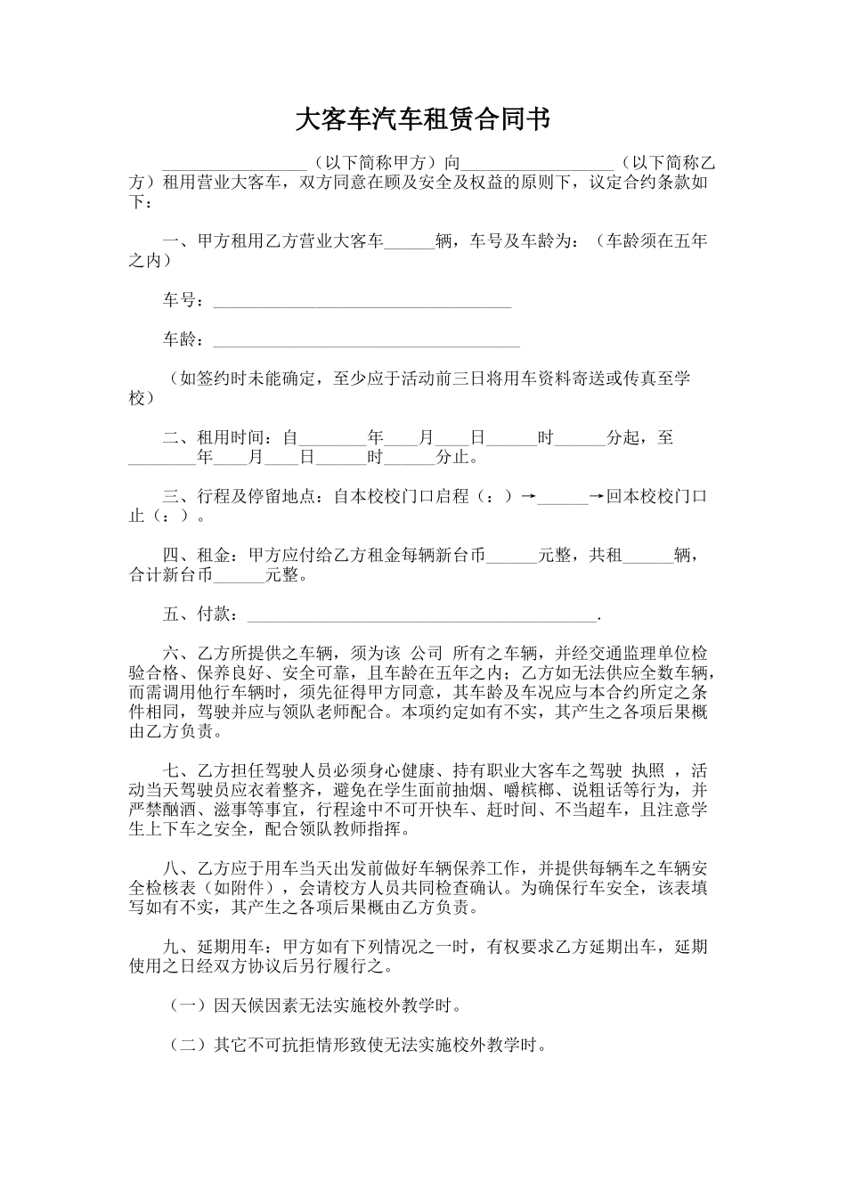 120.大客车汽车租赁合同书_第1页