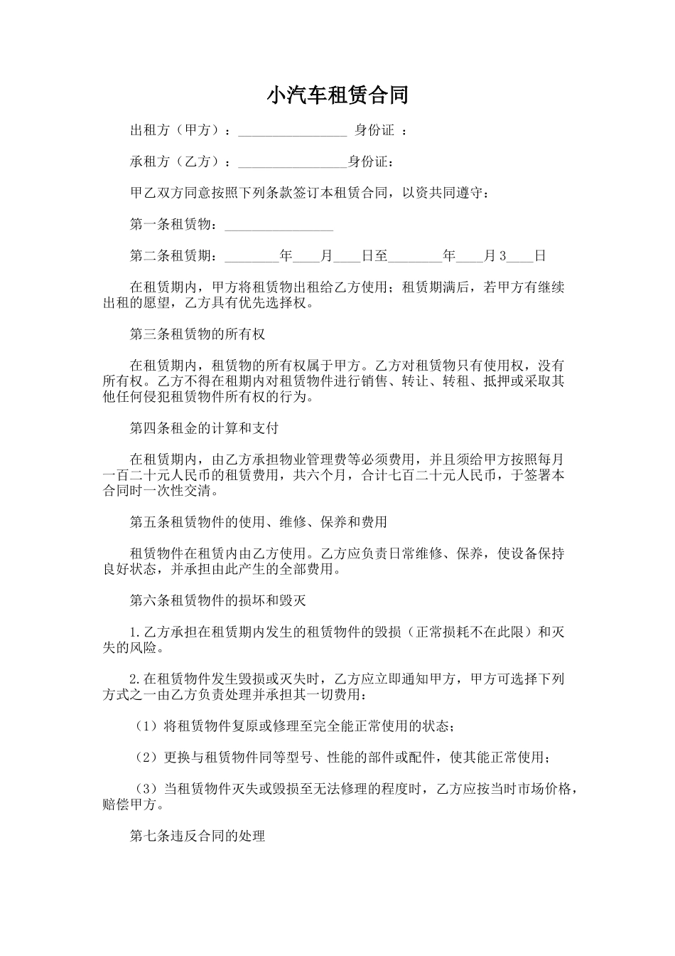 119.小汽车租赁合同_第1页