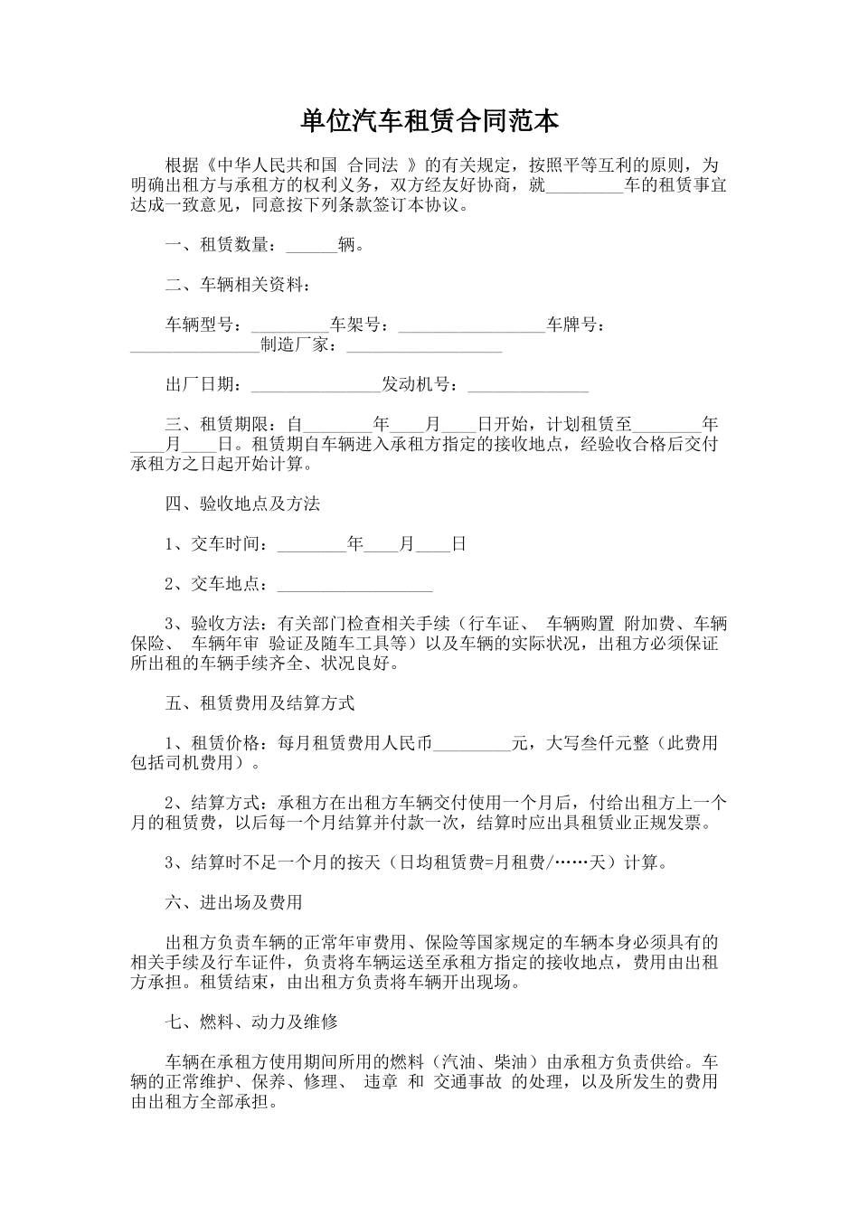 118.单位汽车租赁合同范本_第1页