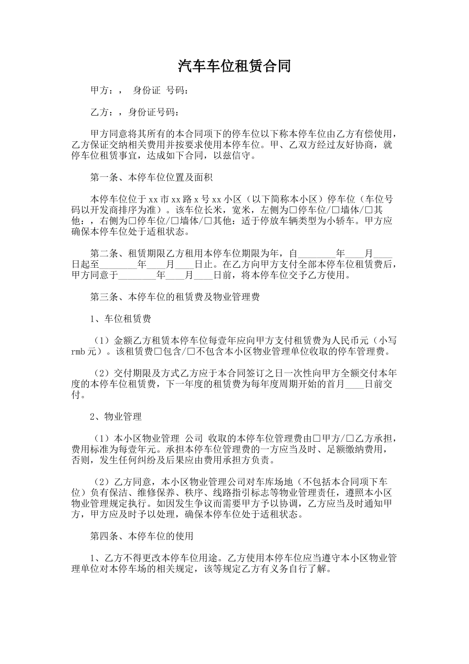 116.汽车车位租赁合同_第1页