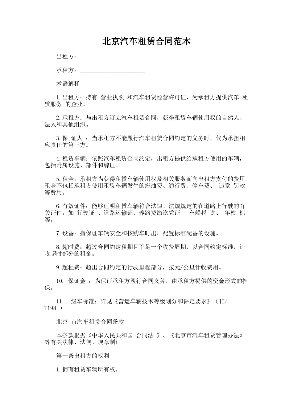 115.北京汽车租赁合同范本_第1页