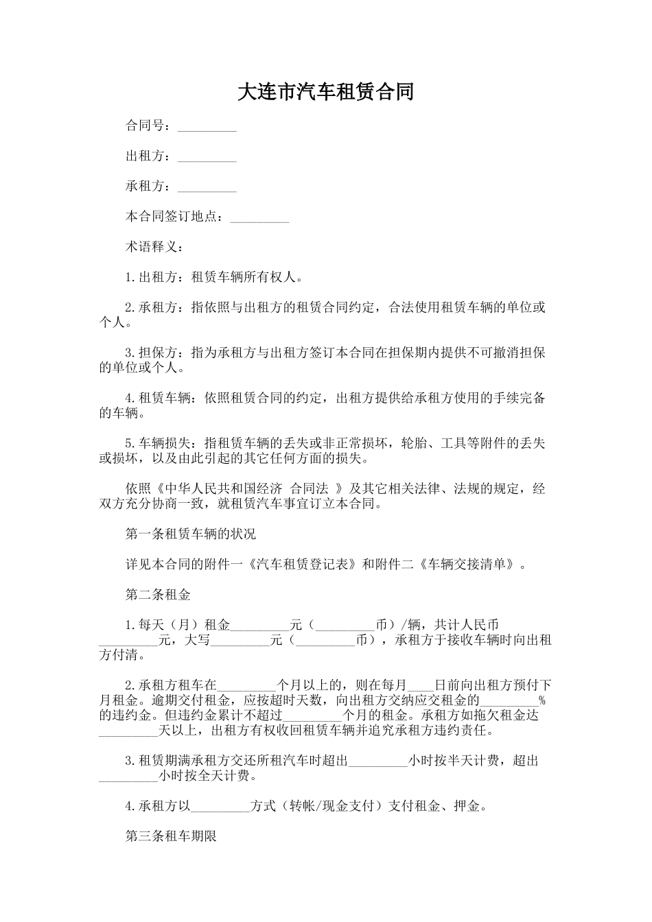114.大连市汽车租赁合同_第1页