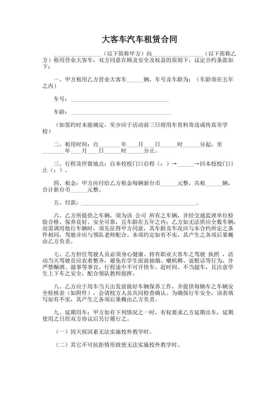 112.大客车汽车租赁合同_第1页