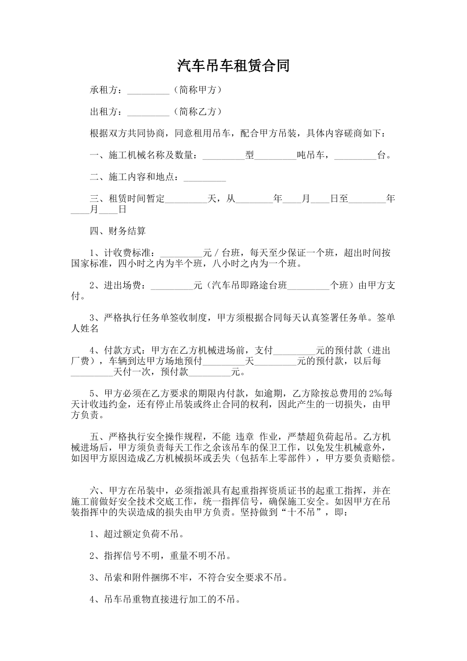 111.汽车吊车租赁合同_第1页