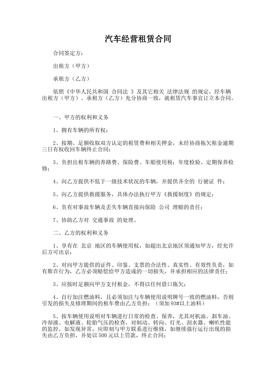 108.汽车经营租赁合同_第1页