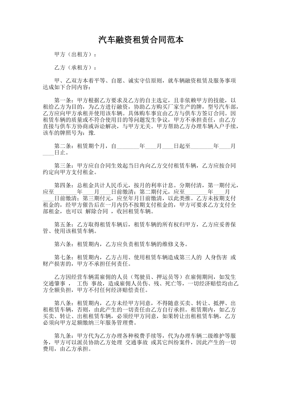 107.汽车融资租赁合同范本_第1页