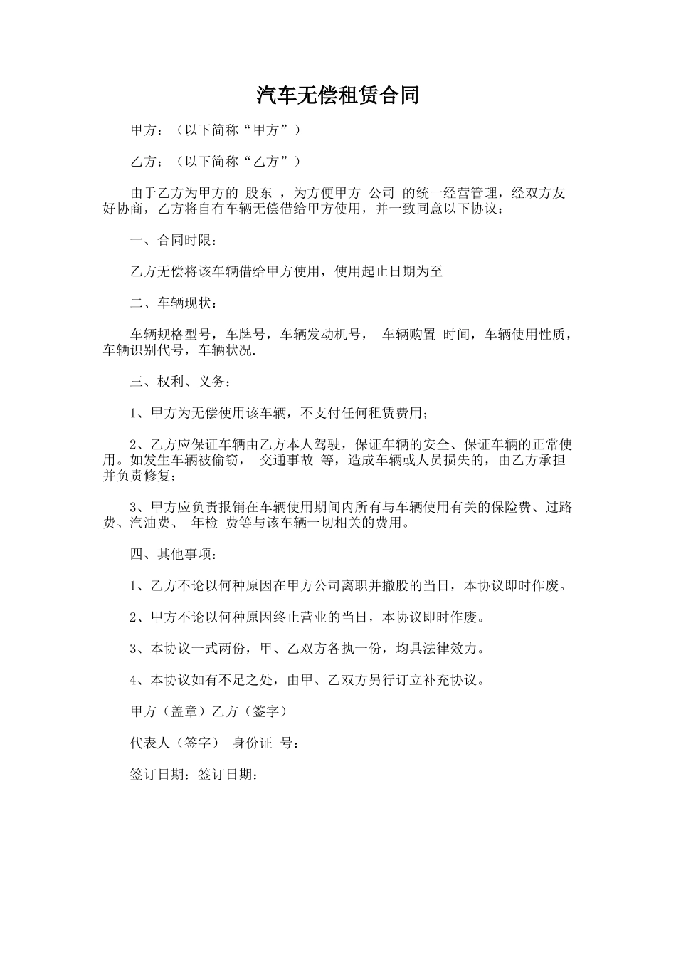106.汽车无偿租赁合同_第1页