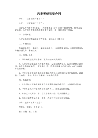 106.汽车无偿租赁合同