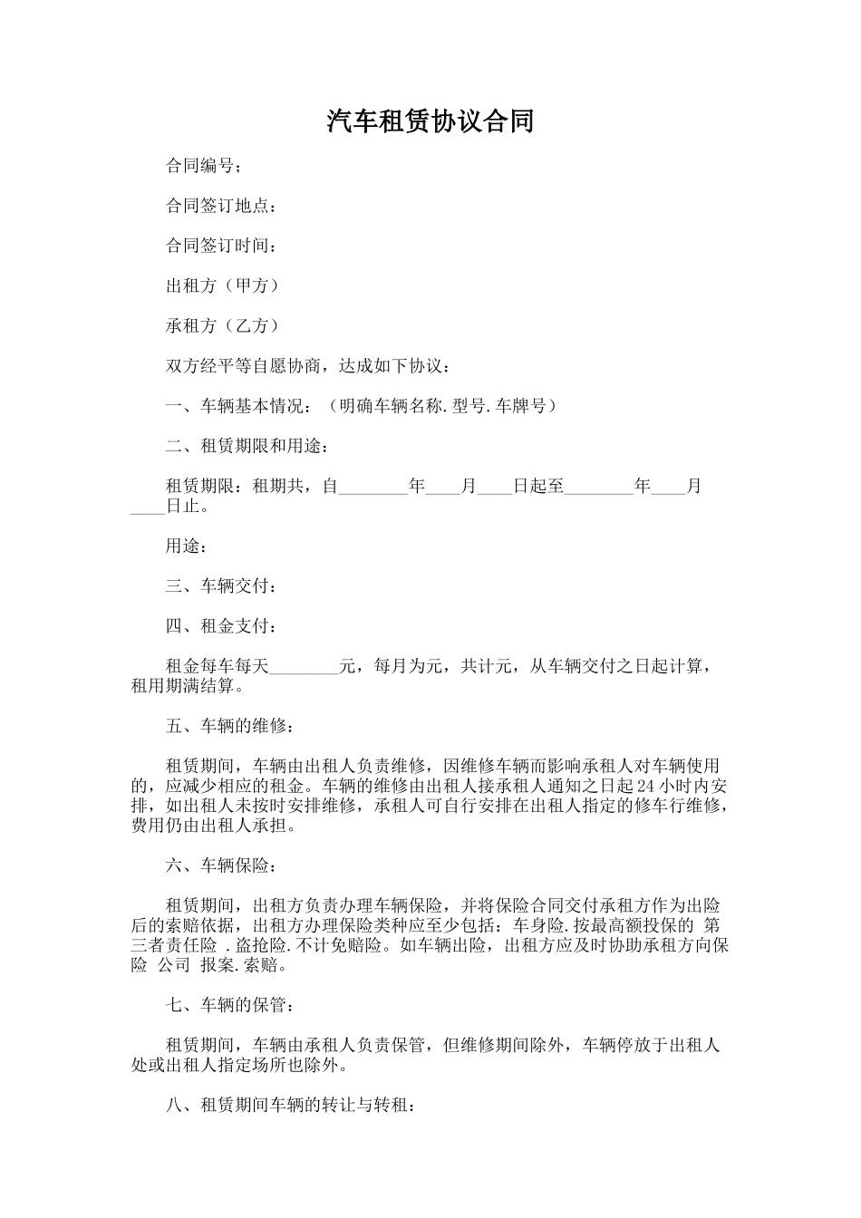 105.汽车租赁协议合同_第1页