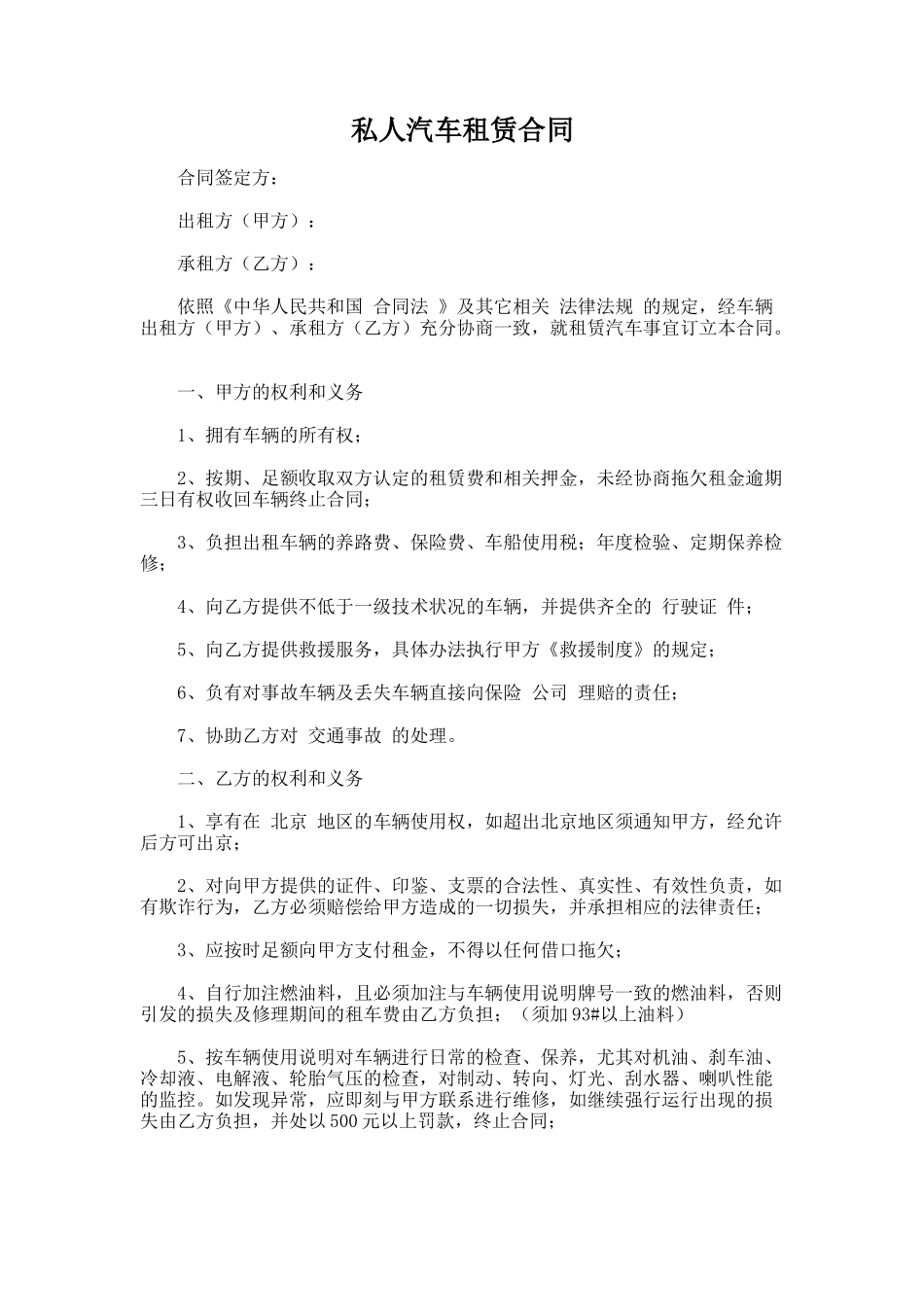 102.私人汽车租赁合同_第1页