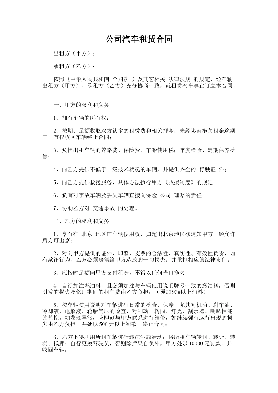 101.公司汽车租赁合同_第1页