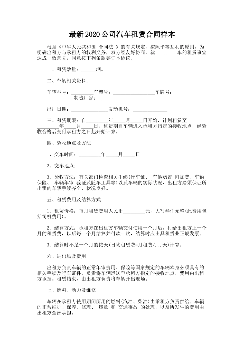 99.最新2020公司汽车租赁合同样本_第1页