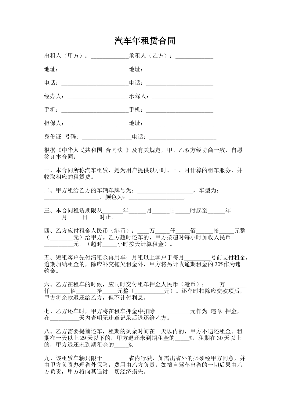 98.汽车年租赁合同_第1页