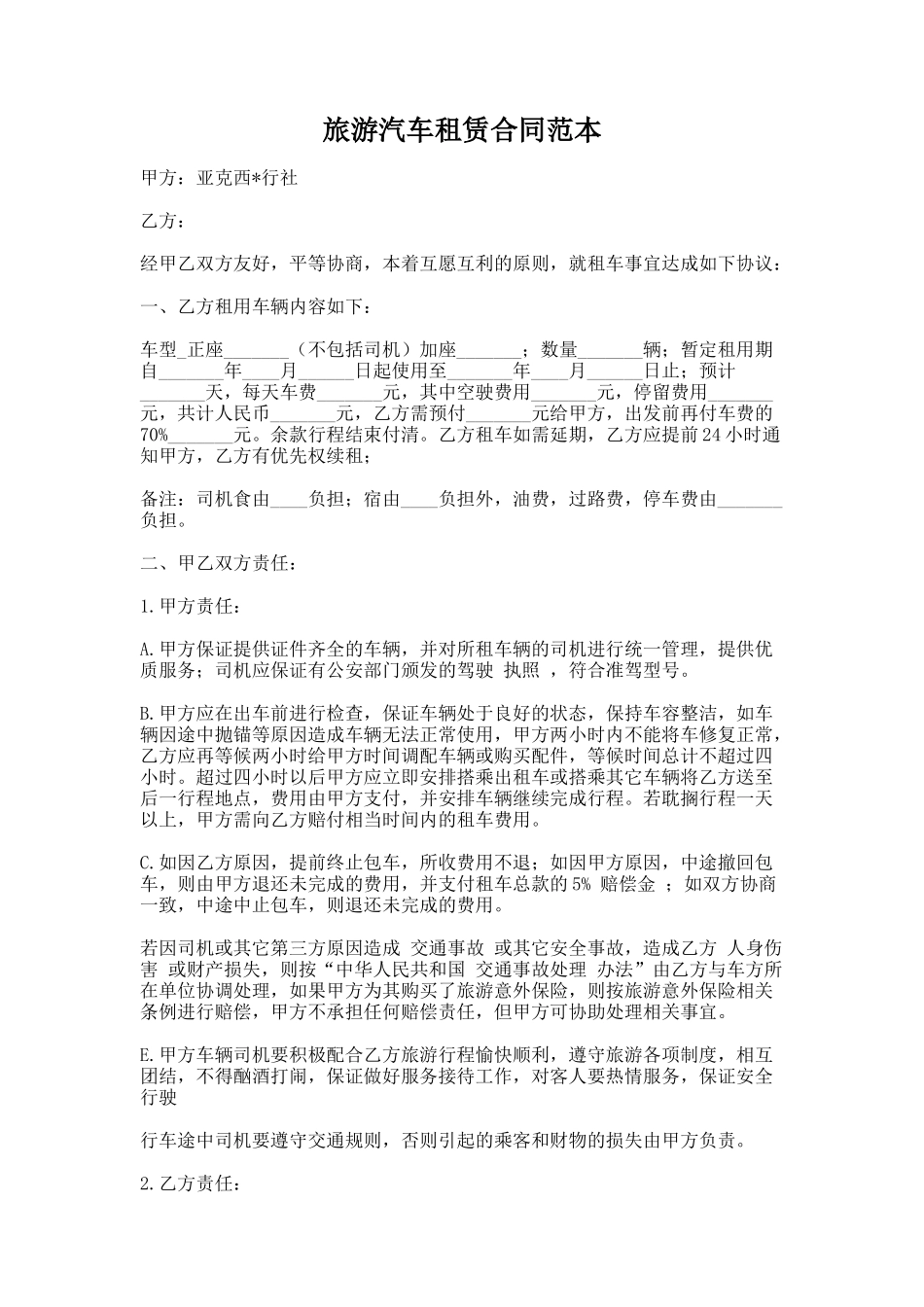 97.旅游汽车租赁合同范本_第1页
