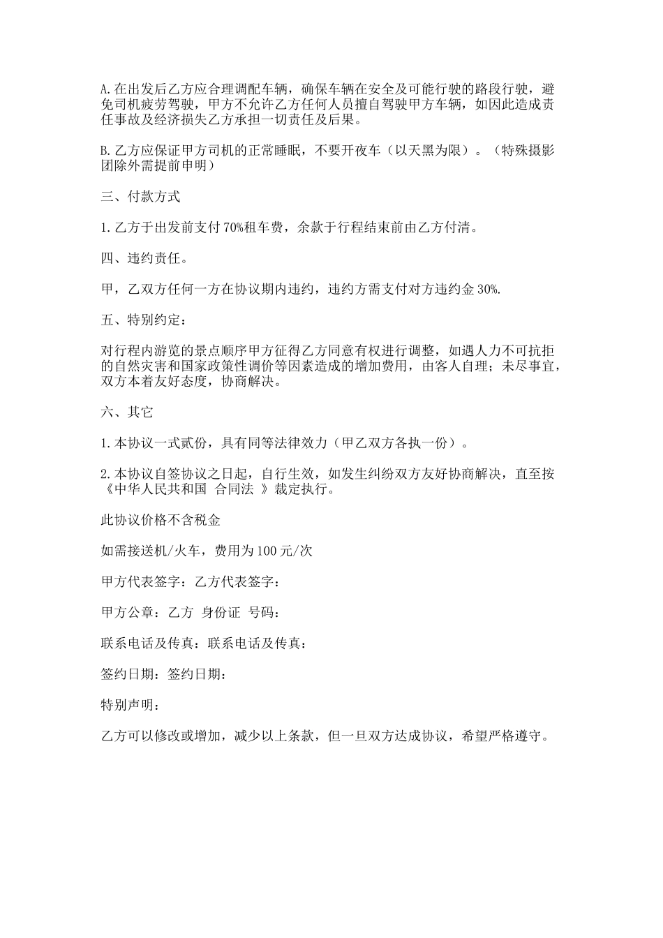 97.旅游汽车租赁合同范本_第2页