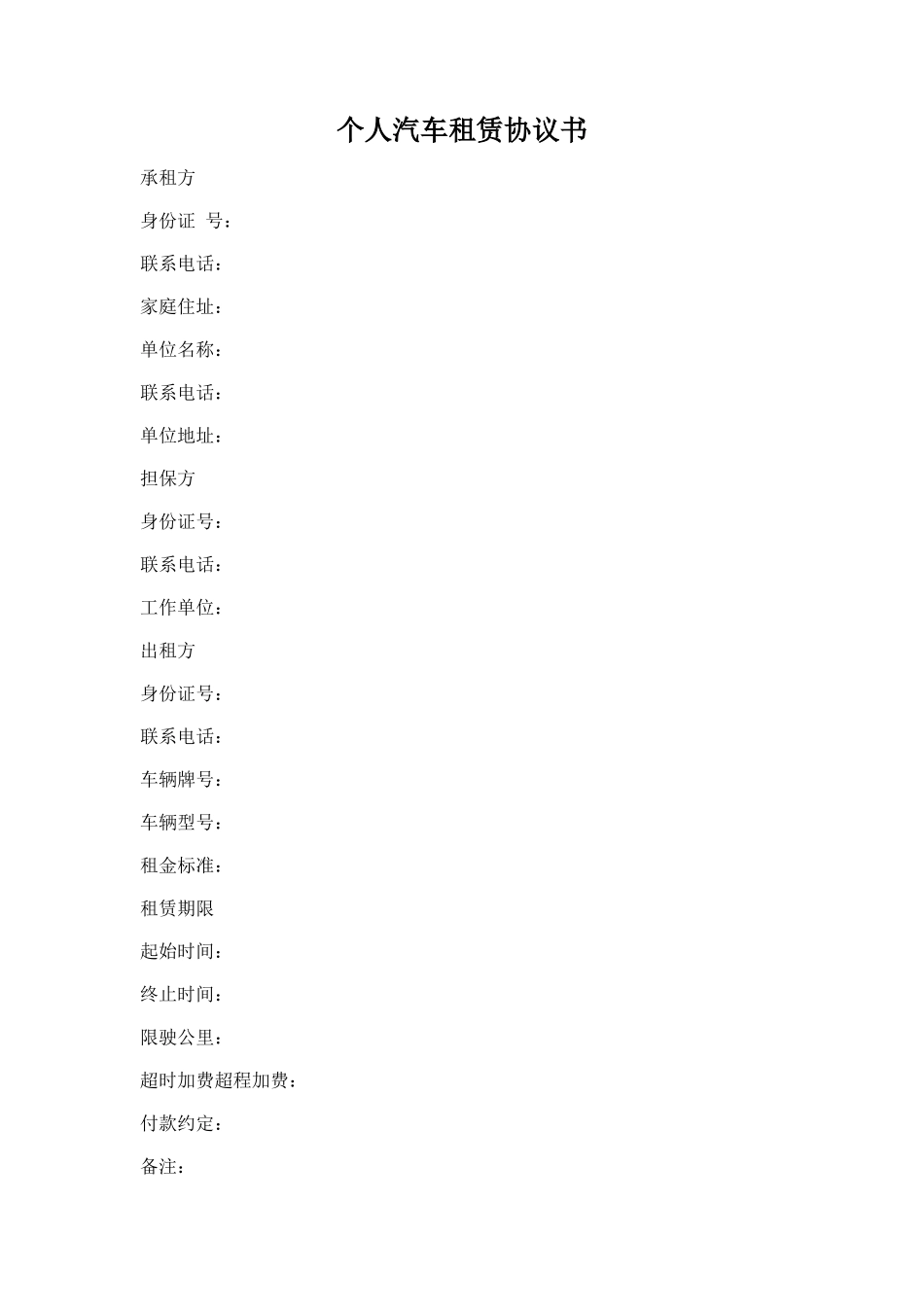 95.个人汽车租赁协议书_第1页