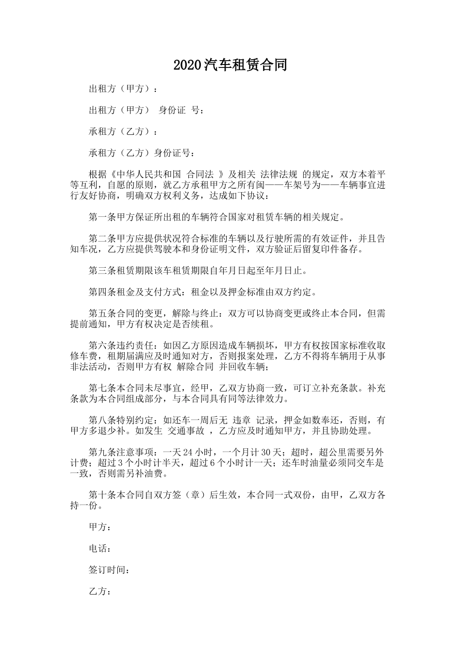 92.2020汽车租赁合同_第1页
