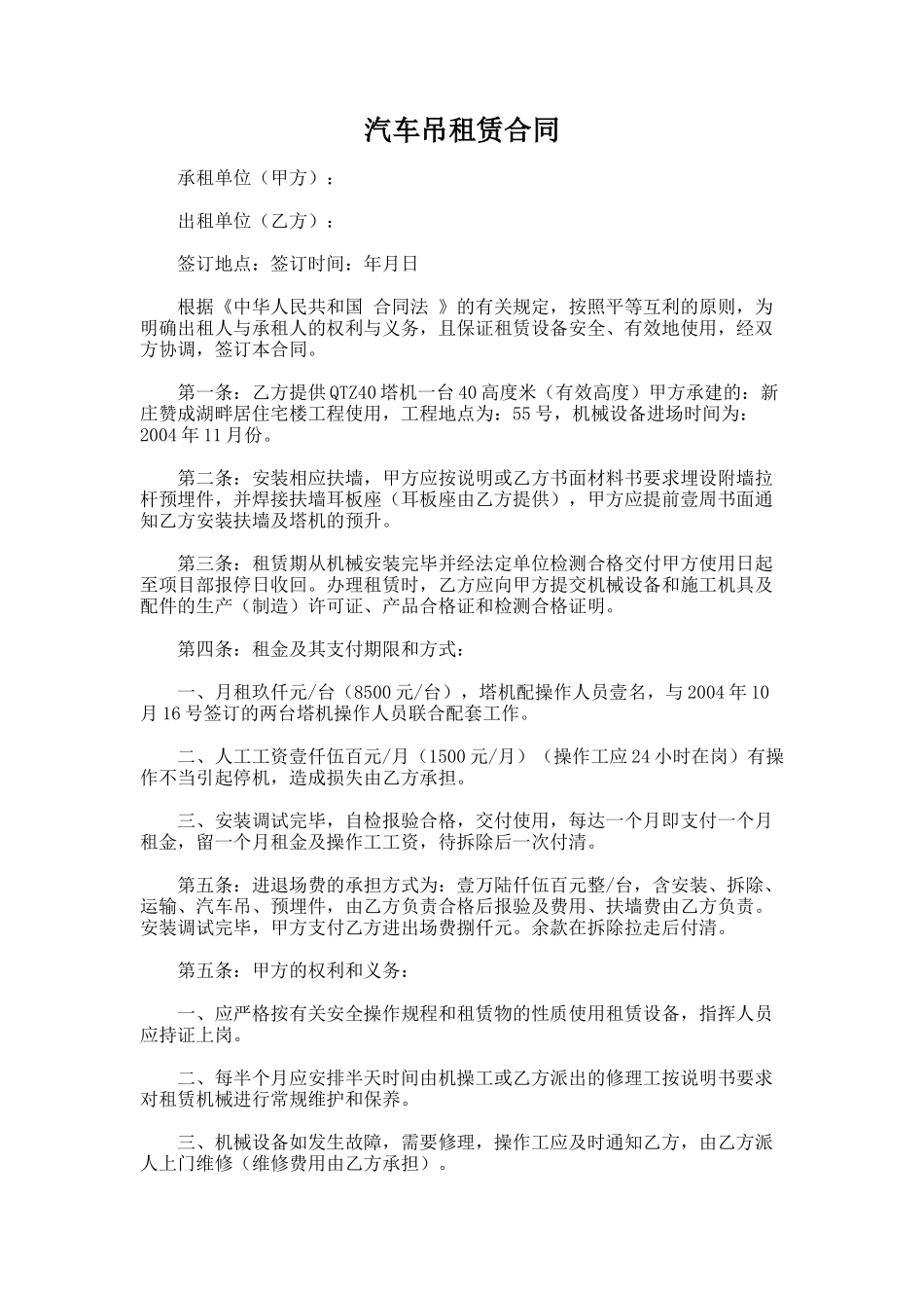 91.汽车吊租赁合同_第1页