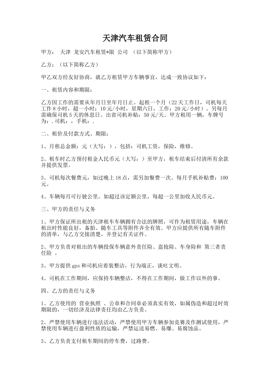 90.天津汽车租赁合同_第1页