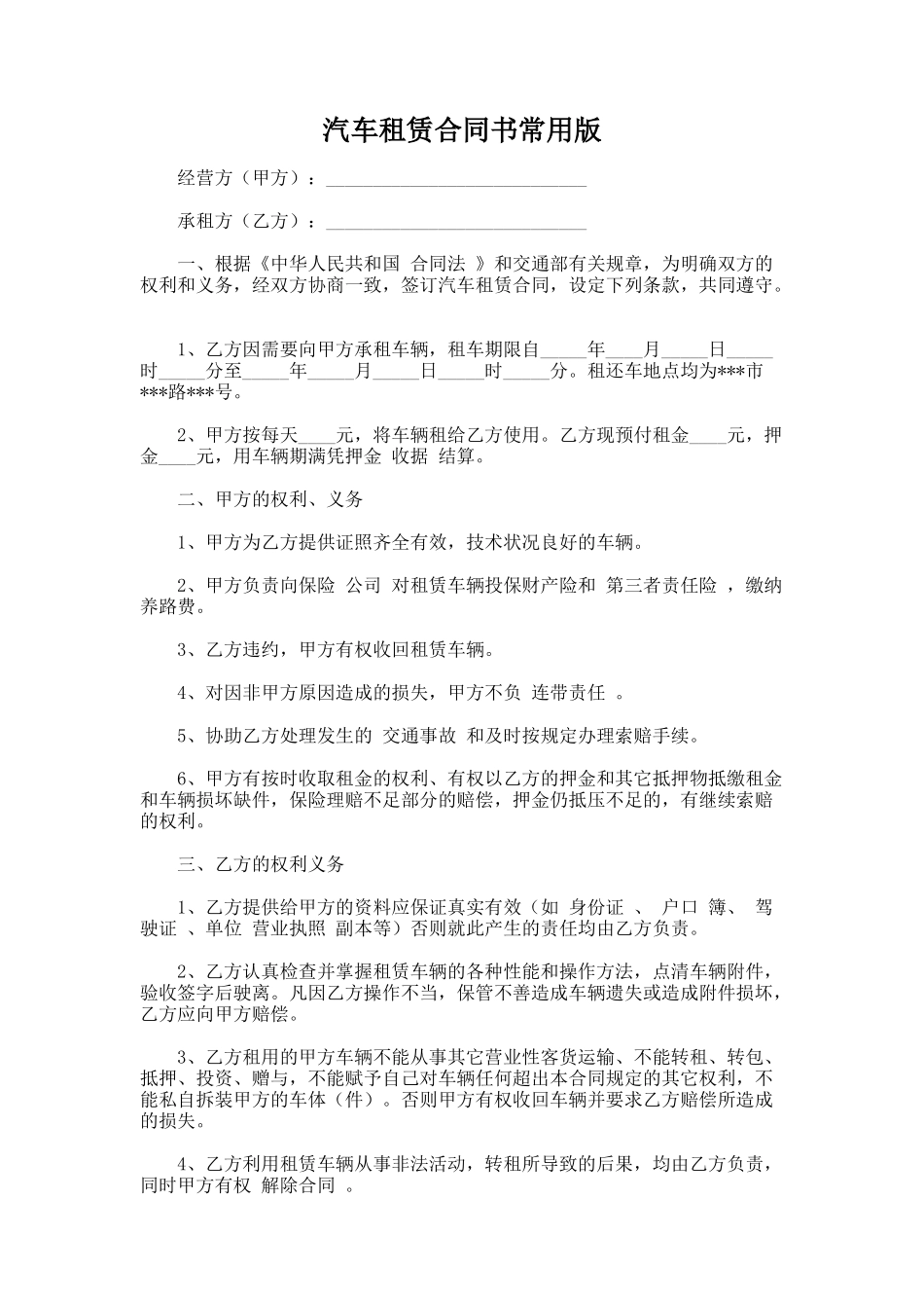 87.汽车租赁合同书常用版_第1页