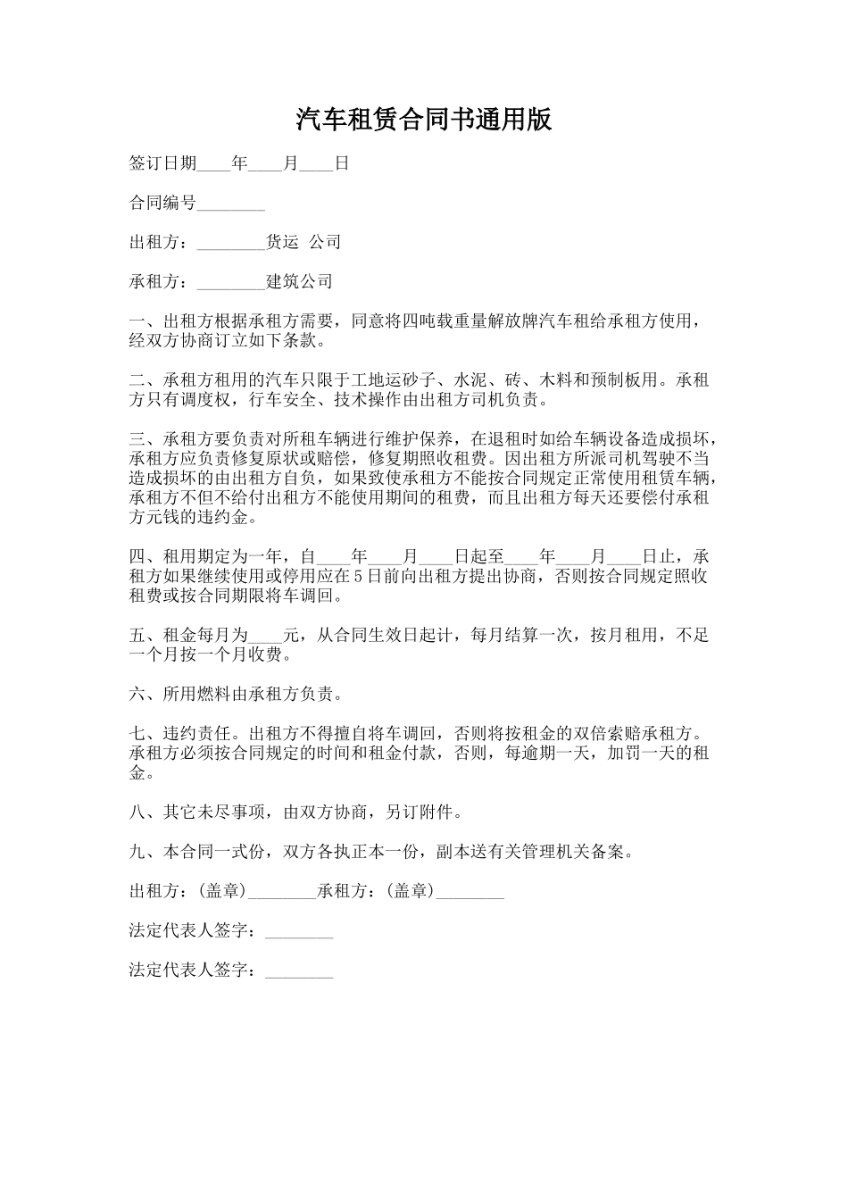 86.汽车租赁合同书通用版_第1页
