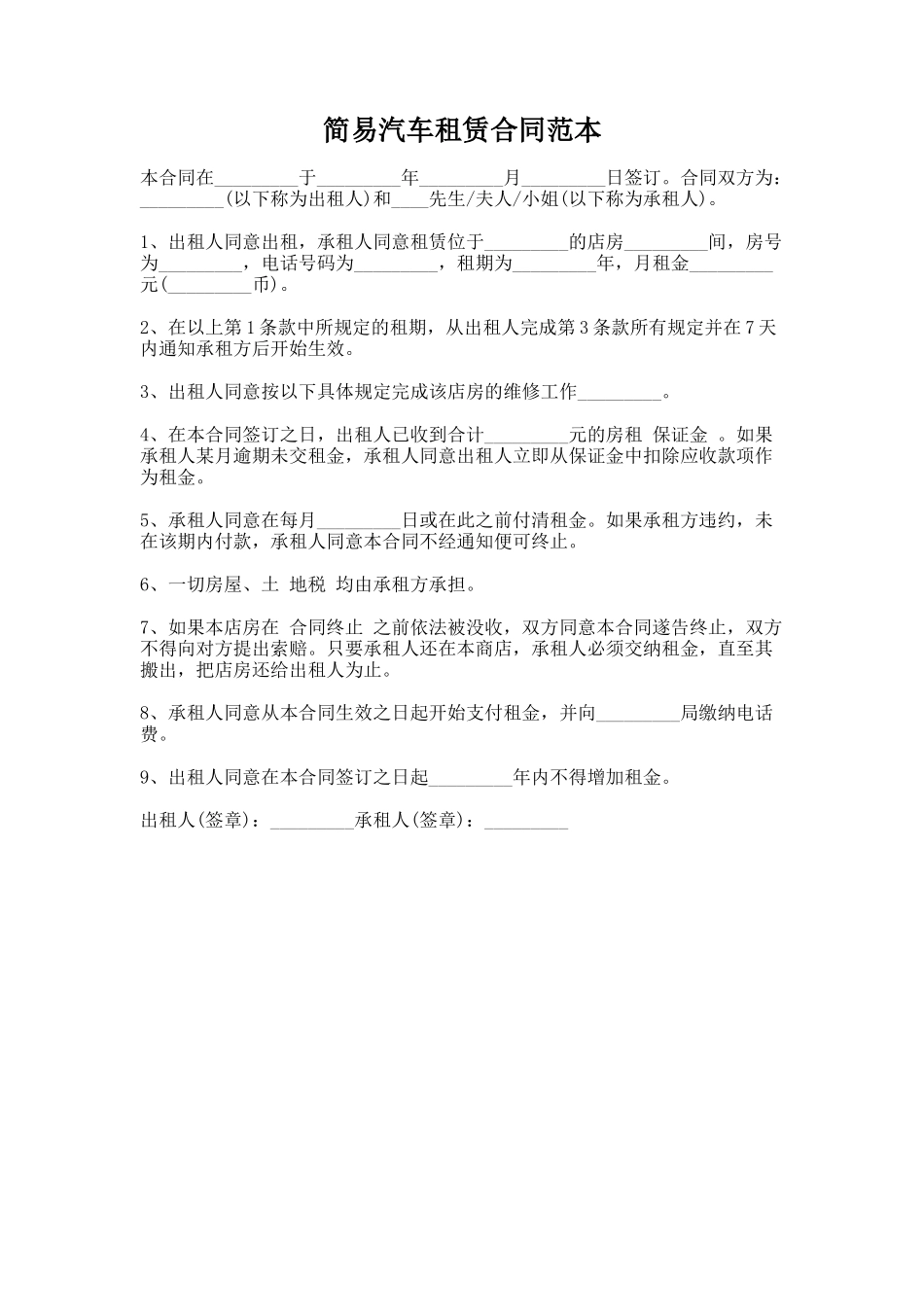 85.简易汽车租赁合同范本_第1页