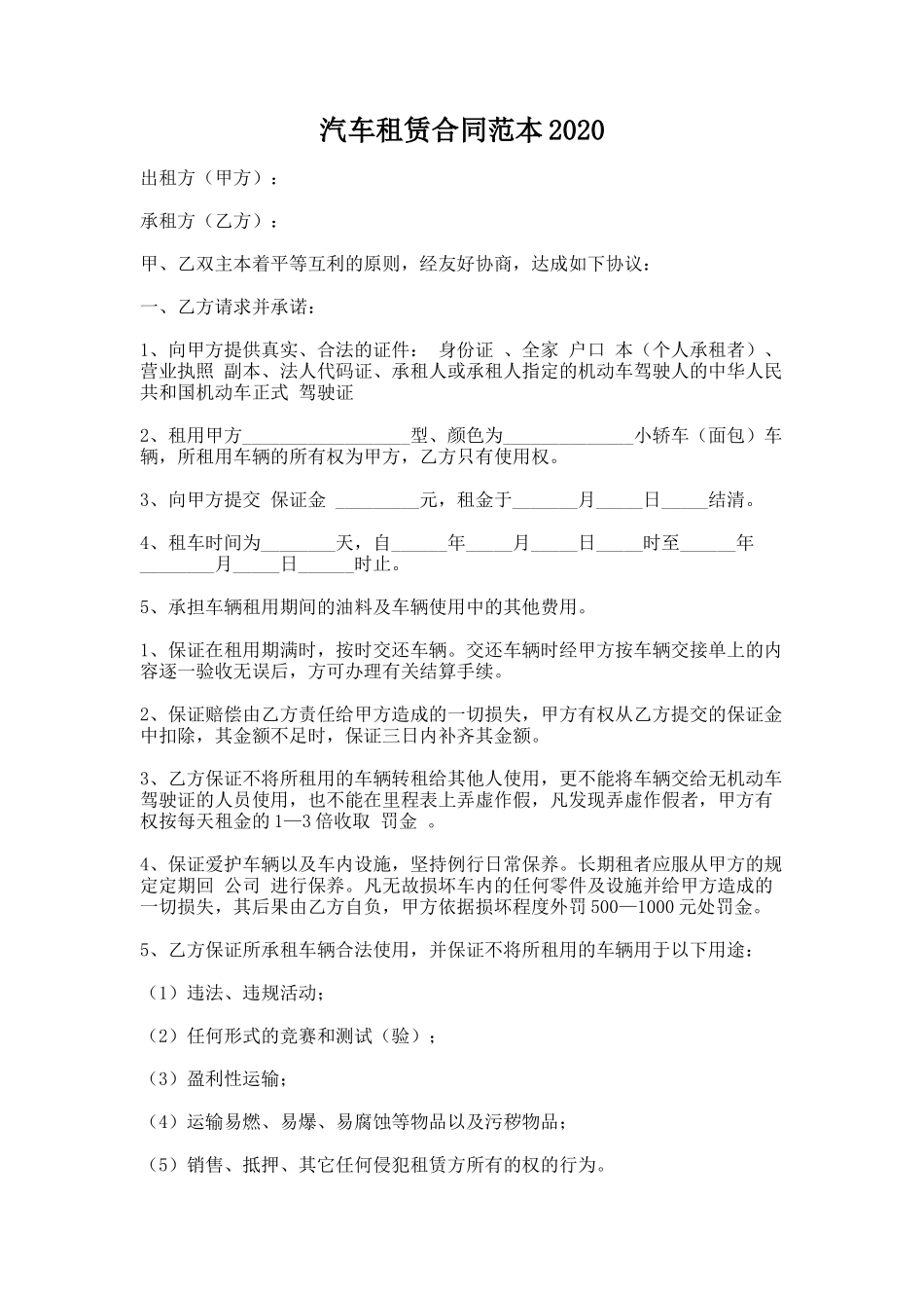 84.汽车租赁合同范本2020_第1页