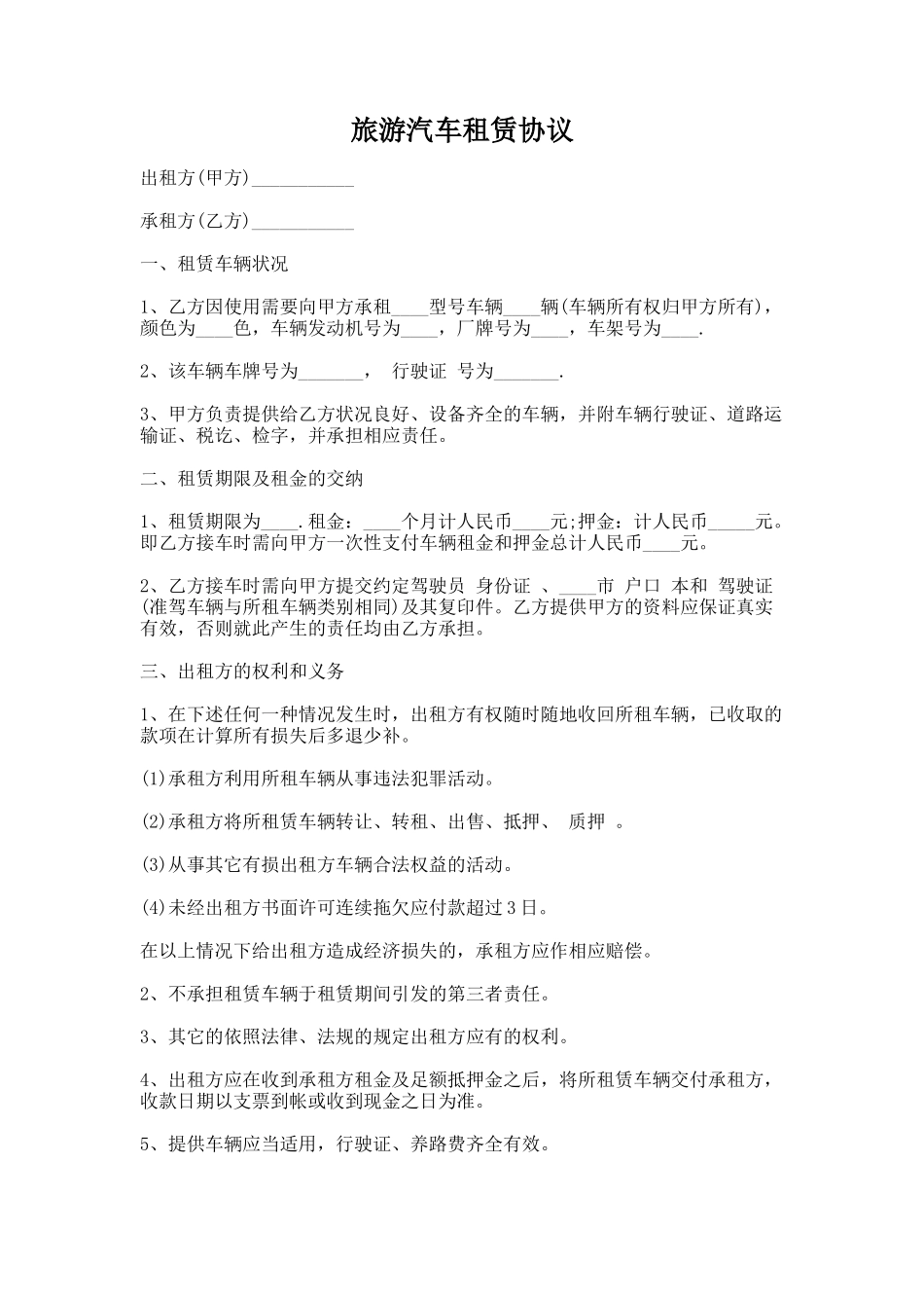 83.旅游汽车租赁协议_第1页