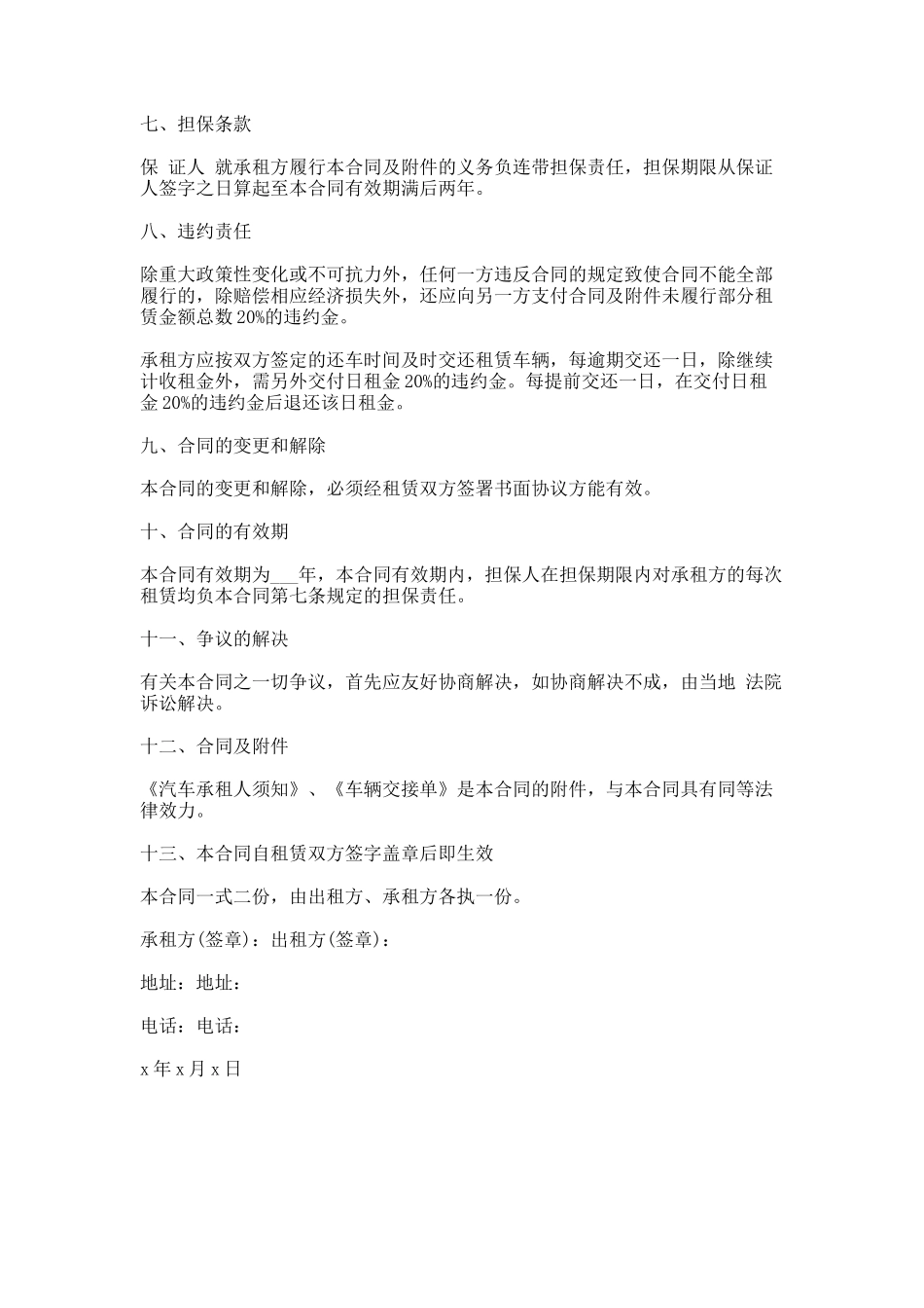 83.旅游汽车租赁协议_第3页