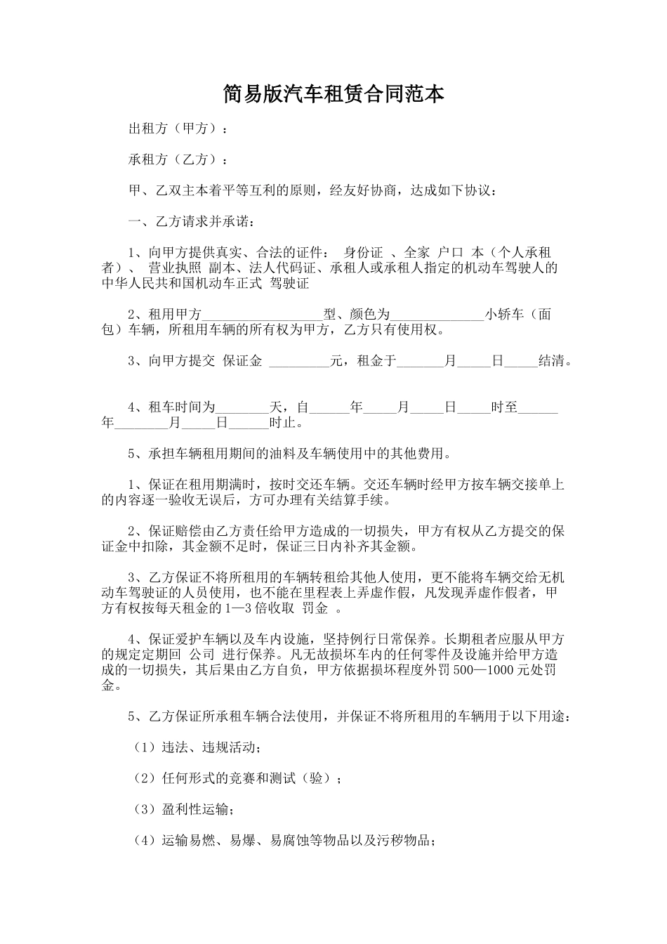 81.简易版汽车租赁合同范本_第1页