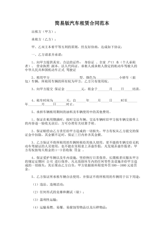 81.简易版汽车租赁合同范本