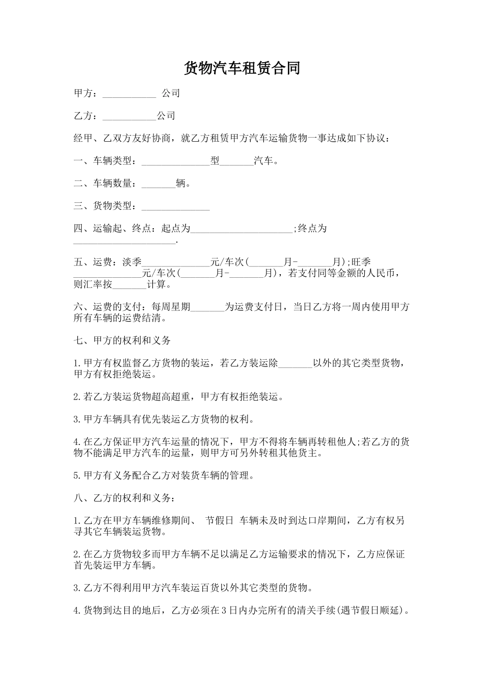 79.货物汽车租赁合同_第1页