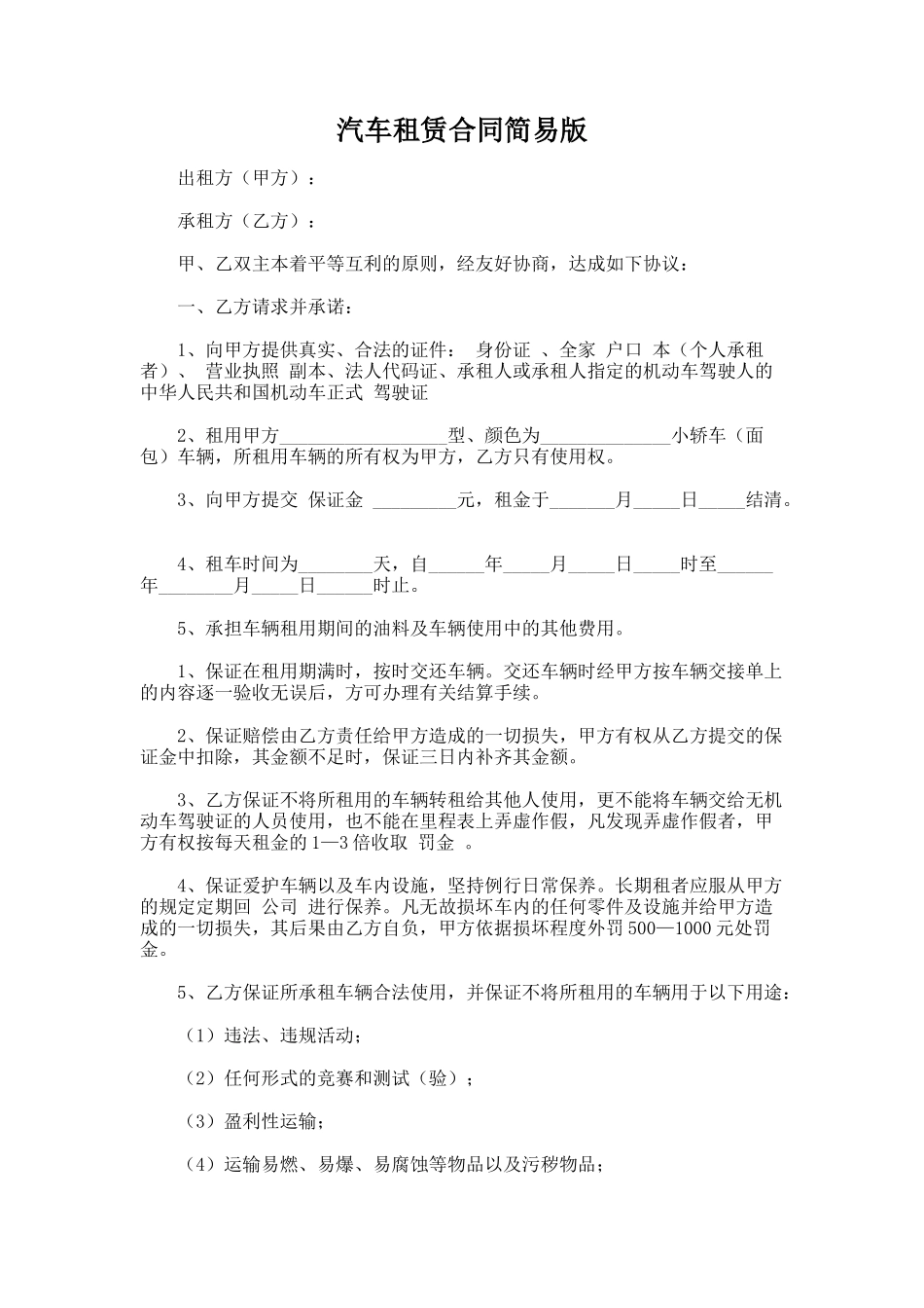 78.汽车租赁合同简易版_第1页