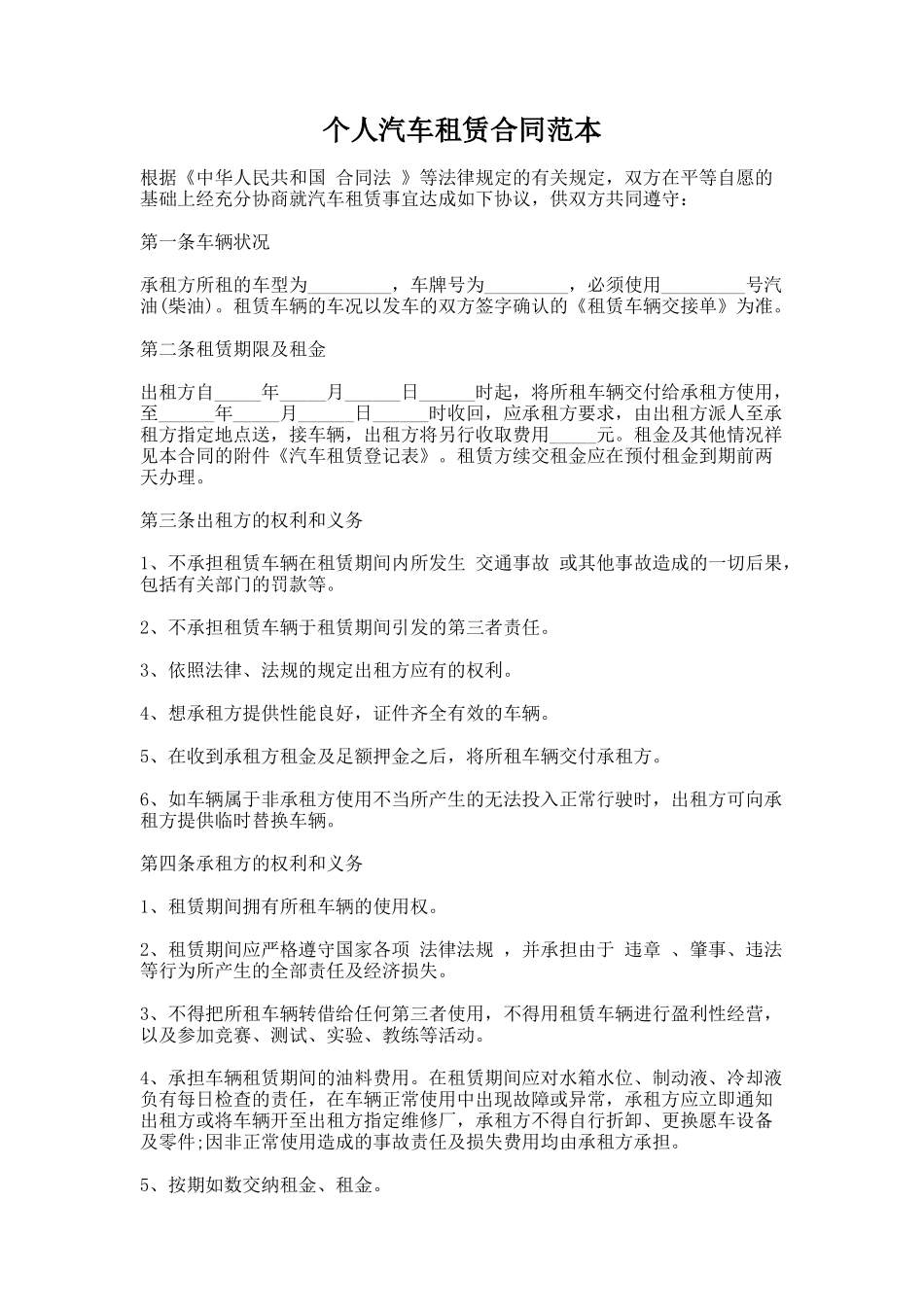 77.个人汽车租赁合同范本_第1页