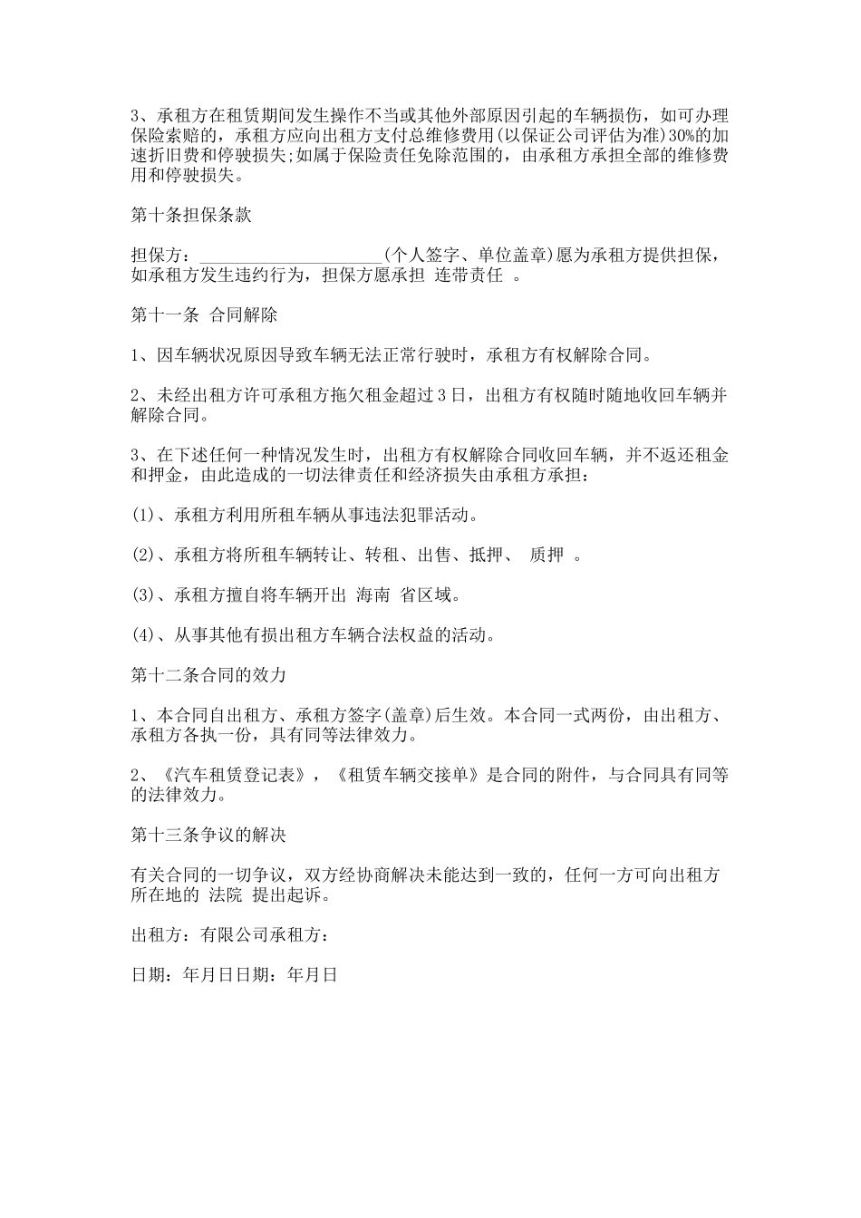 77.个人汽车租赁合同范本_第3页