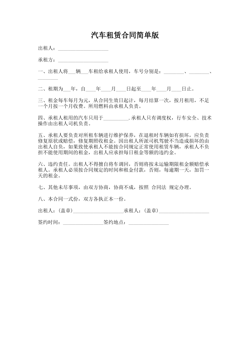 74.汽车租赁合同简单版_第1页