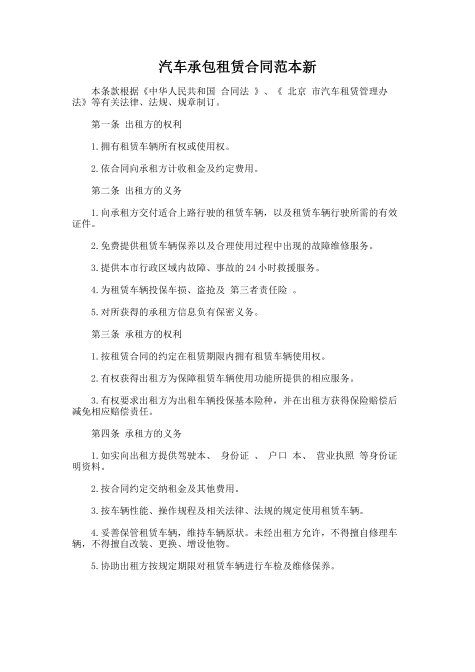 72.汽车承包租赁合同范本新_第1页