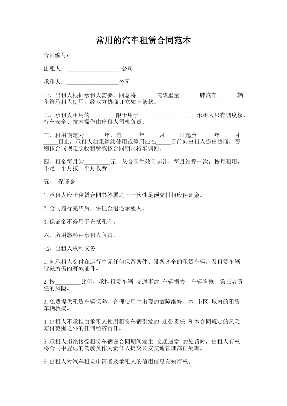 71.常用的汽车租赁合同范本_第1页