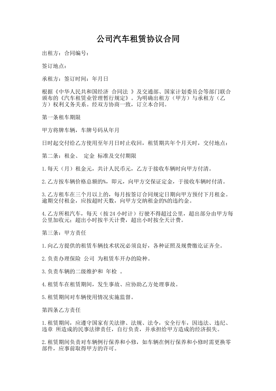 70.公司汽车租赁协议合同_第1页