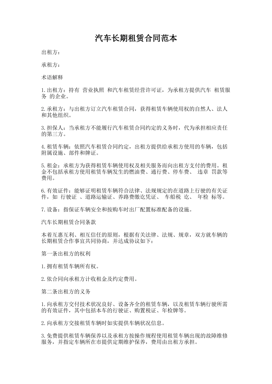69.汽车长期租赁合同范本_第1页
