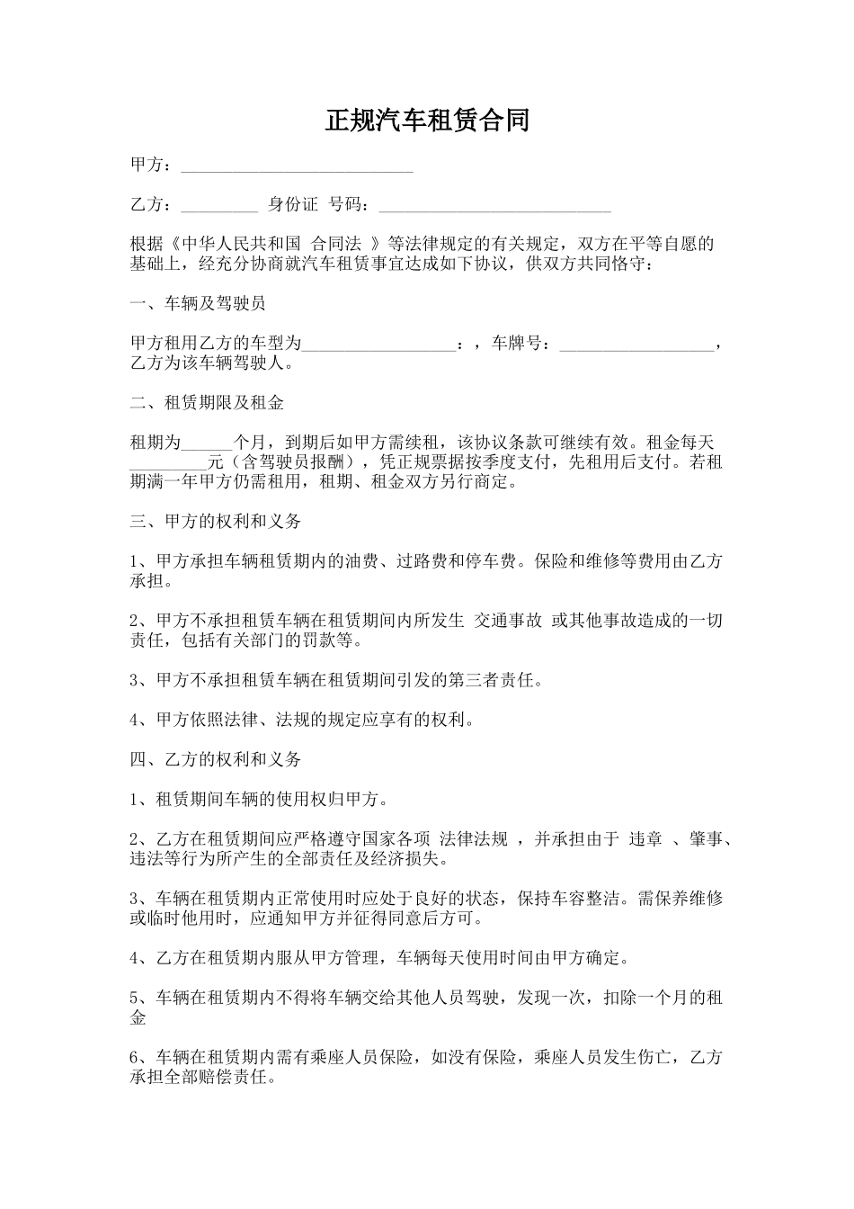 66.正规汽车租赁合同_第1页