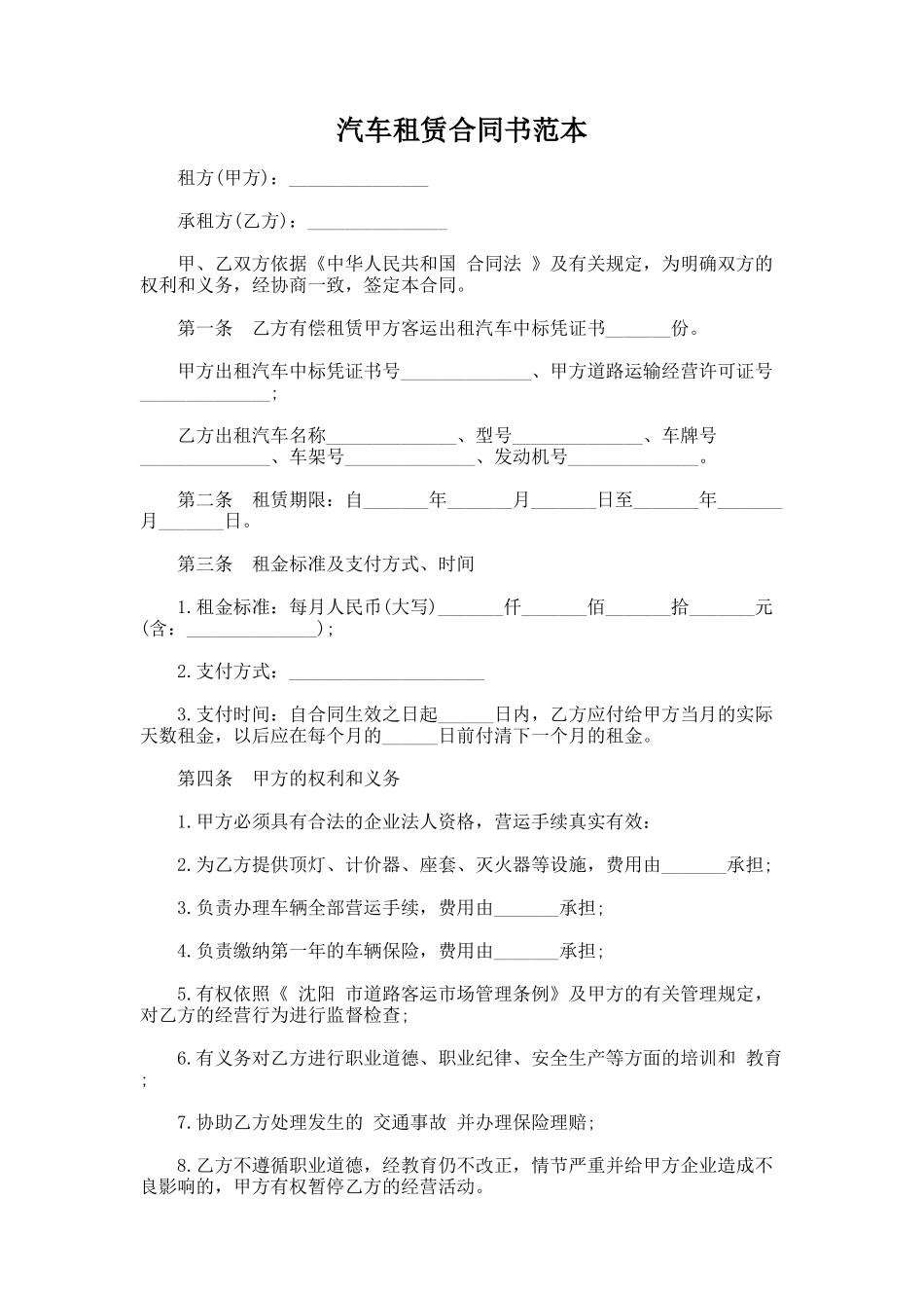 65.汽车租赁合同书范本_第1页